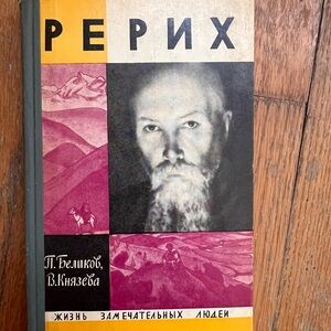 Рерих . Russian book